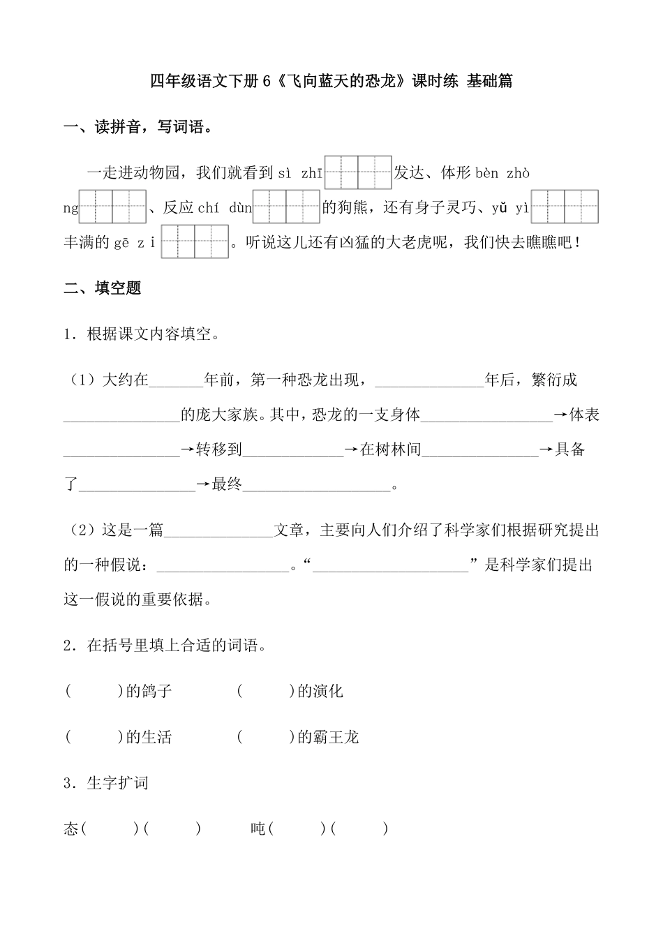 有答案-人教部编版四年级语文下册【分层作业】6《飞向蓝天的恐龙》课时练基础篇部编版.pdf_第1页