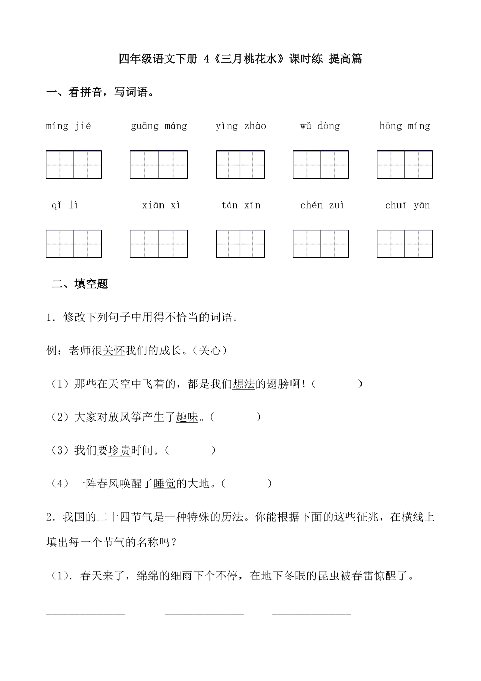 有答案-人教部编版四年级语文下册【分层作业】4《三月桃花水》课时练提高篇部编版.docx.pdf_第1页