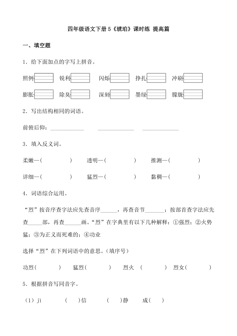 有答案-人教部编版四年级语文下册【分层作业】5《琥珀》课时练提高篇部编版.docx.pdf_第1页