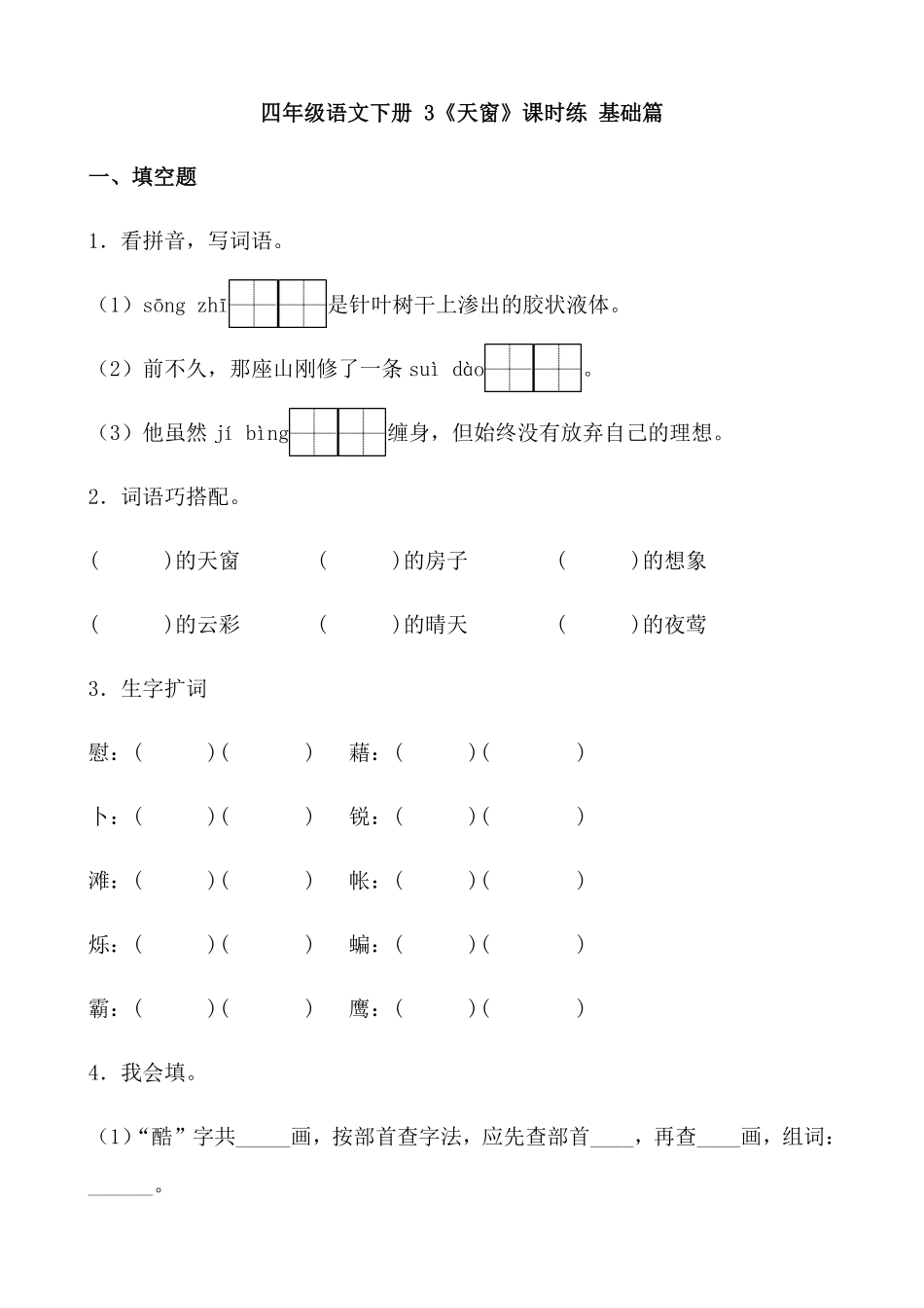 有答案-人教部编版四年级语文下册【分层作业】3《天窗》课时练基础篇部编版.docx.pdf_第1页