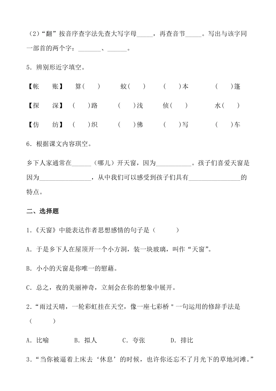 有答案-人教部编版四年级语文下册【分层作业】3《天窗》课时练基础篇部编版.docx.pdf_第2页