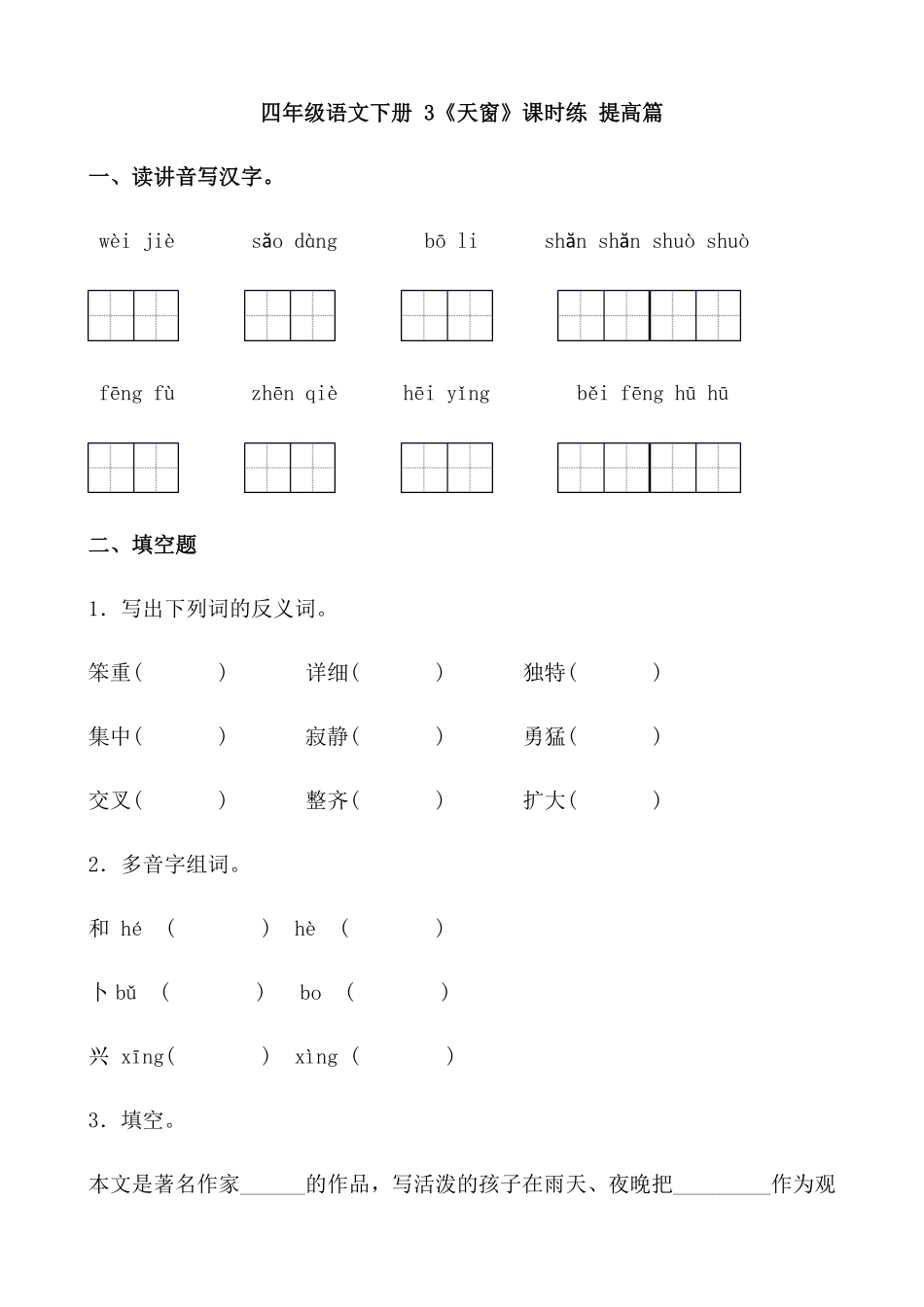 有答案-人教部编版四年级语文下册【分层作业】3《天窗》课时练提高篇部编版.docx.pdf_第1页