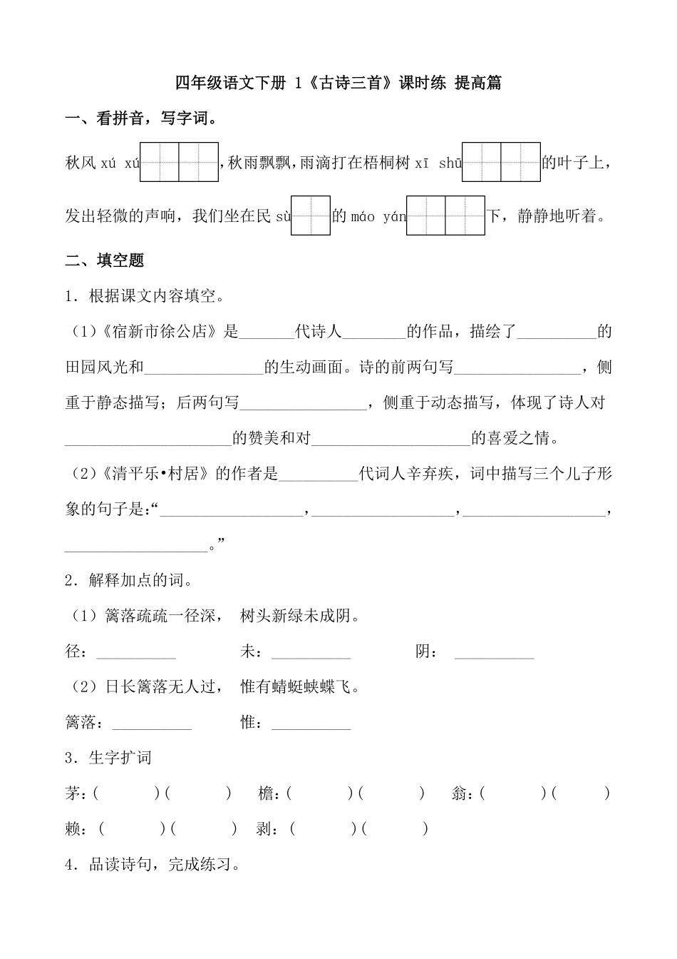 有答案-人教部编版四年级语文下册【分层作业】1《古诗三首》课时练提高篇部编版.docx.pdf_第1页