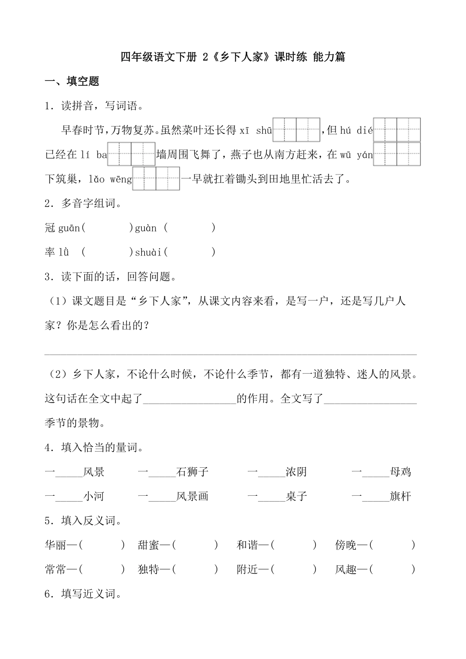 有答案-人教部编版四年级语文下册【分层作业】2《乡下人家》课时练能力篇部编版.docx.pdf_第1页