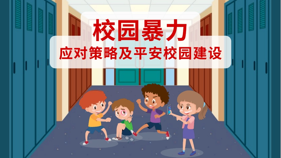 校园暴力欺凌应对策略模板.pptx_第1页