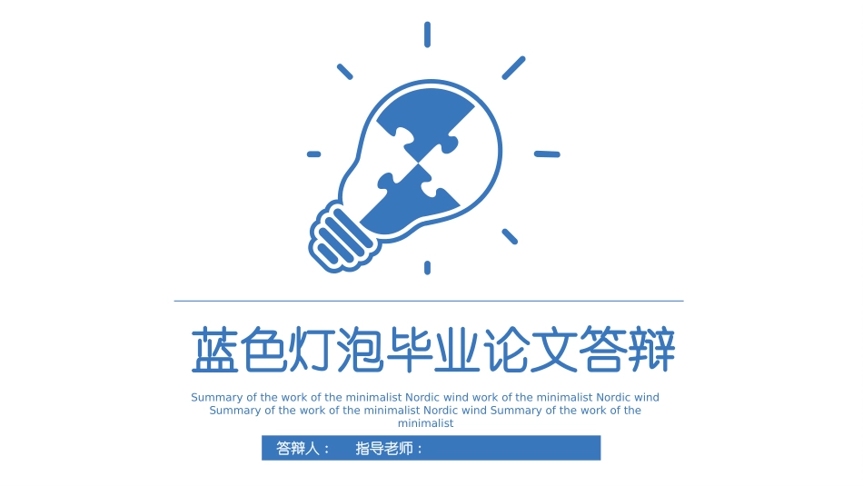 毕业论文答辩模板10.pptx_第1页