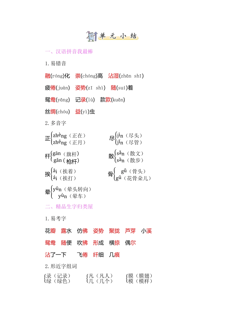 有答案-人教部编版三年级语文下册知识小结第一单元.pdf_第1页