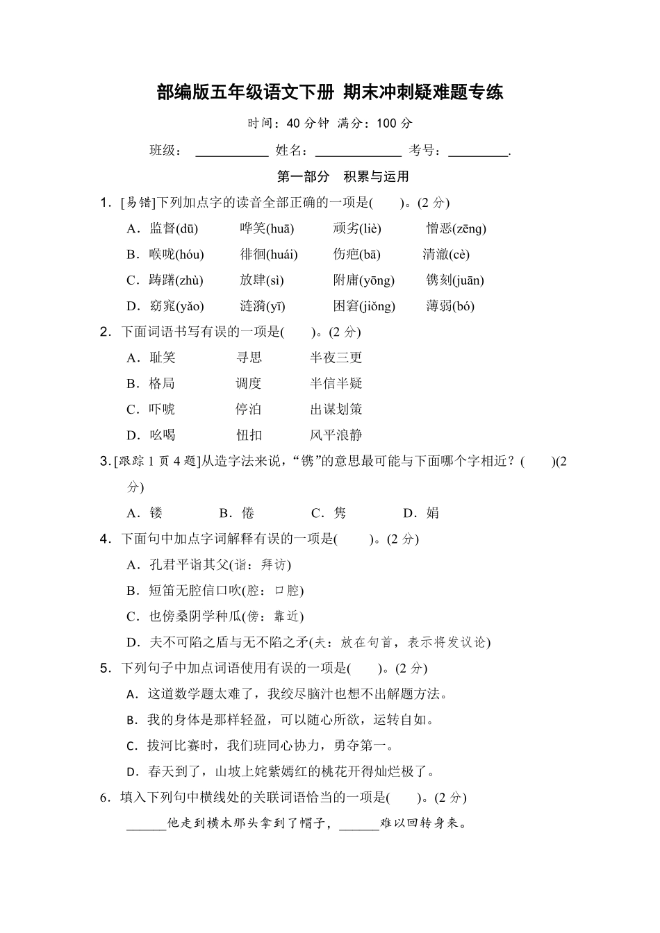 有答案-人教部编版五年级语文下册部编版五年级语文下册+期末冲刺疑难题专练【含答案】.pdf_第1页