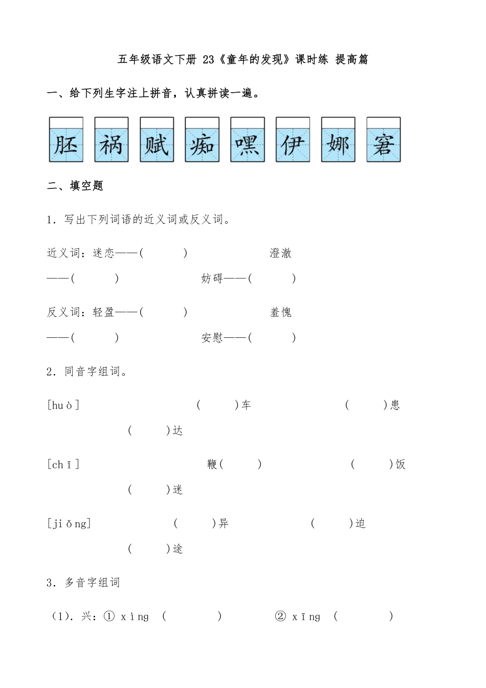 有答案-人教部编版五年级语文下册23《童年的发现》课时练提高篇部编版.pdf_第1页