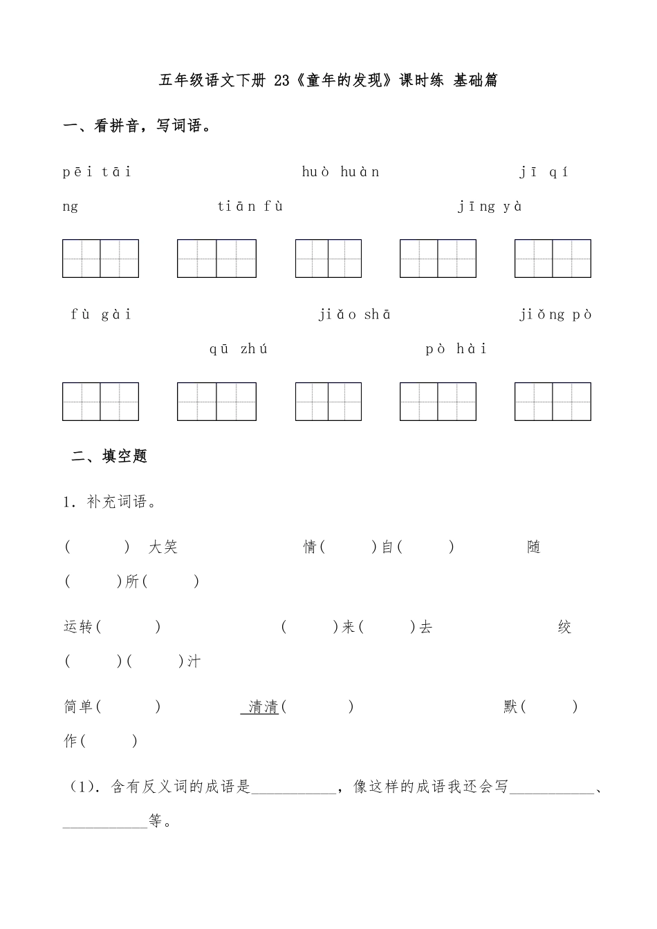 有答案-人教部编版五年级语文下册23《童年的发现》课时练基础篇部编版.pdf_第1页