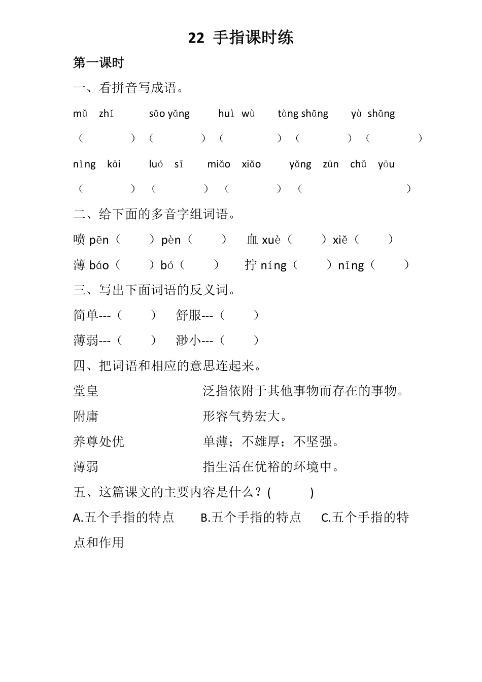 有答案-人教部编版五年级语文下册22手指同步练习.pdf_第1页