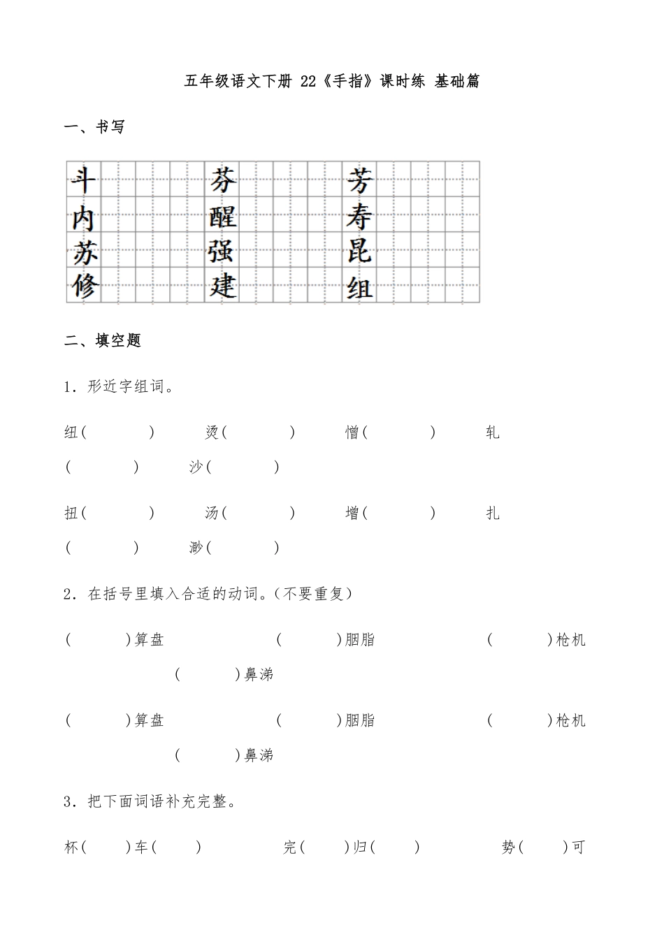 有答案-人教部编版五年级语文下册22《手指》课时练基础篇部编版.docx.pdf_第1页