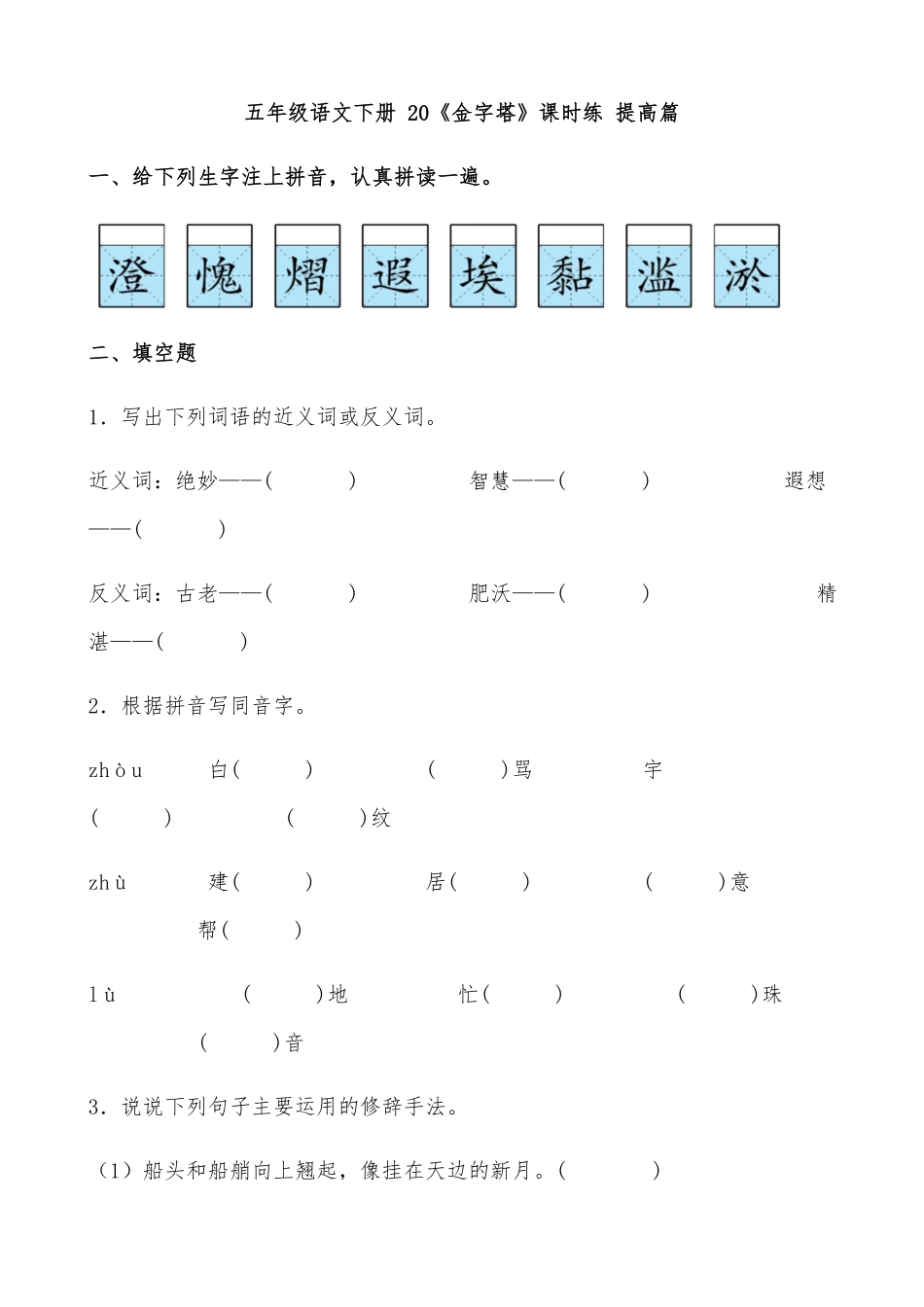 有答案-人教部编版五年级语文下册20《金字塔》课时练提高篇部编版.pdf_第1页