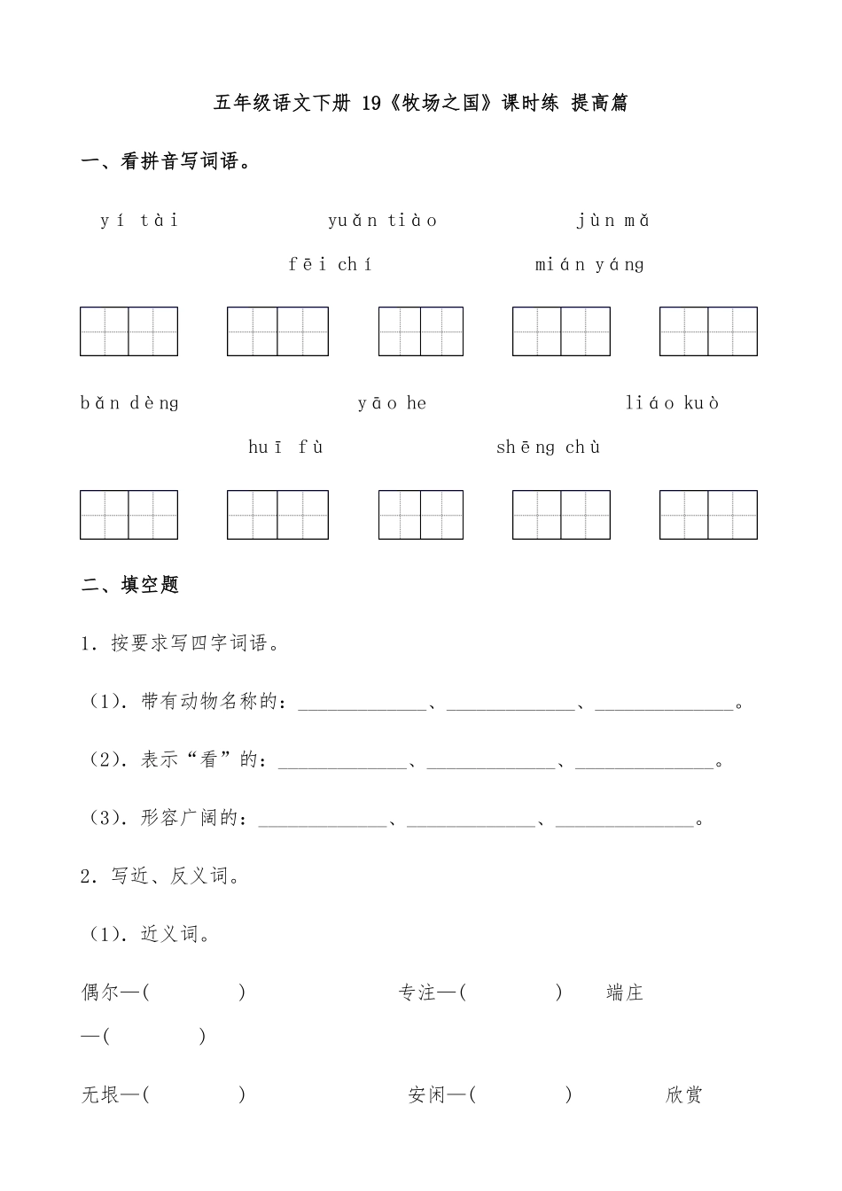 有答案-人教部编版五年级语文下册19《牧场之国》课时练提高篇部编版.docx.pdf_第1页