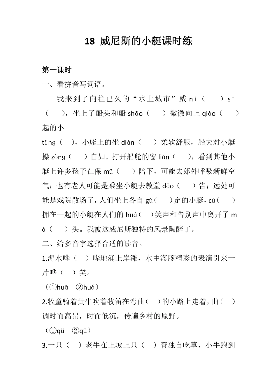有答案-人教部编版五年级语文下册18威尼斯的小艇同步练习.pdf_第1页