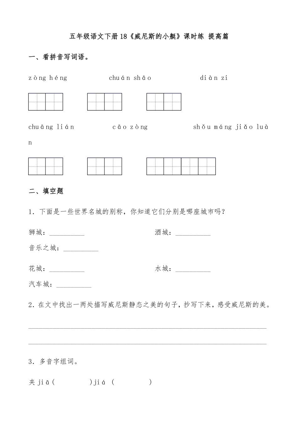 有答案-人教部编版五年级语文下册18《威尼斯的小艇》课时练提高篇部编版.docx.pdf_第1页