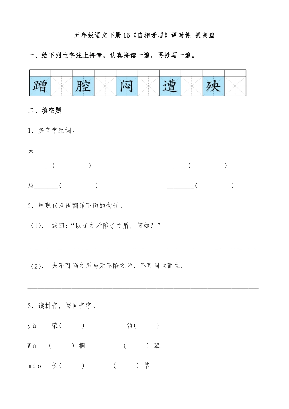 有答案-人教部编版五年级语文下册15《自相矛盾》课时练提高篇部编版.docx.pdf_第1页