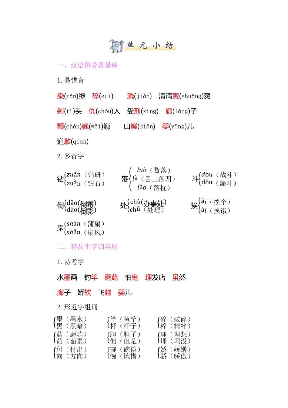 有答案-人教部编版三年级语文下册知识小结第六单元.pdf_第1页