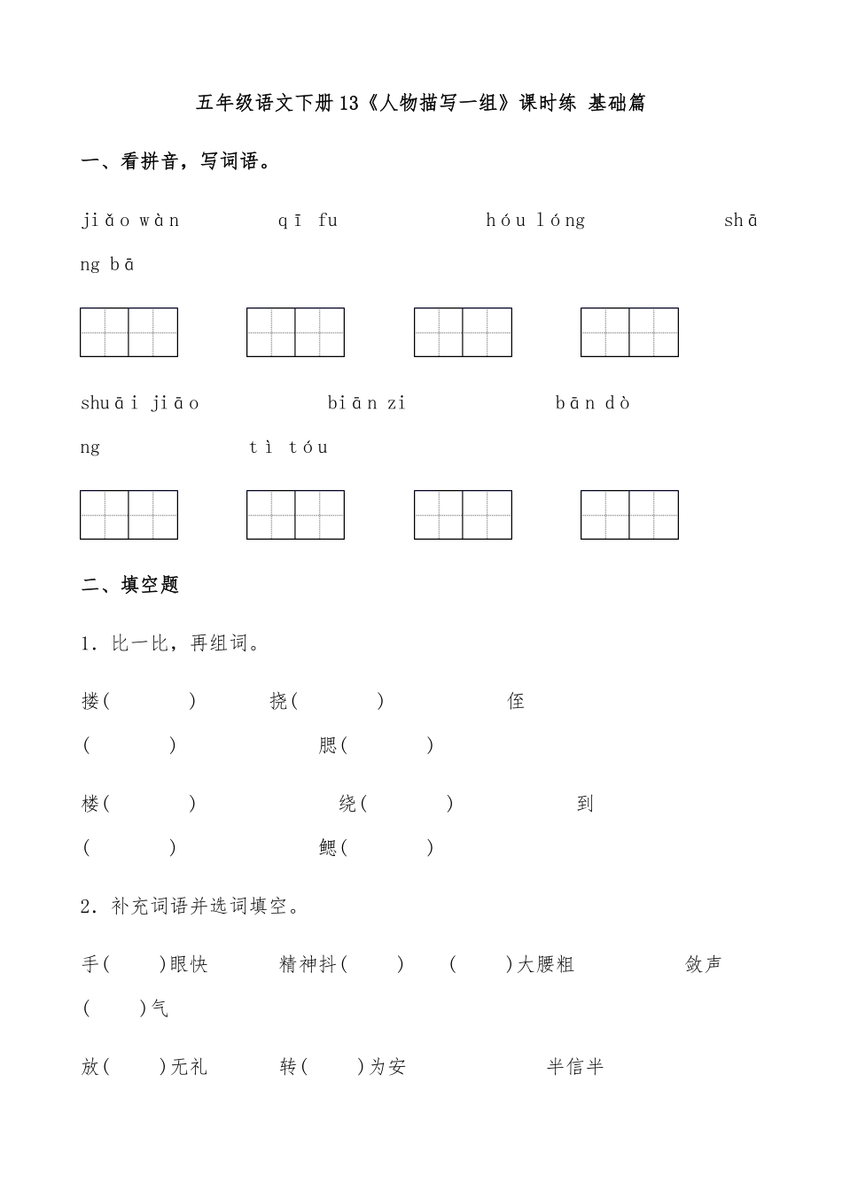 有答案-人教部编版五年级语文下册13《人物描写一组》课时练基础篇部编版.docx1.pdf_第1页