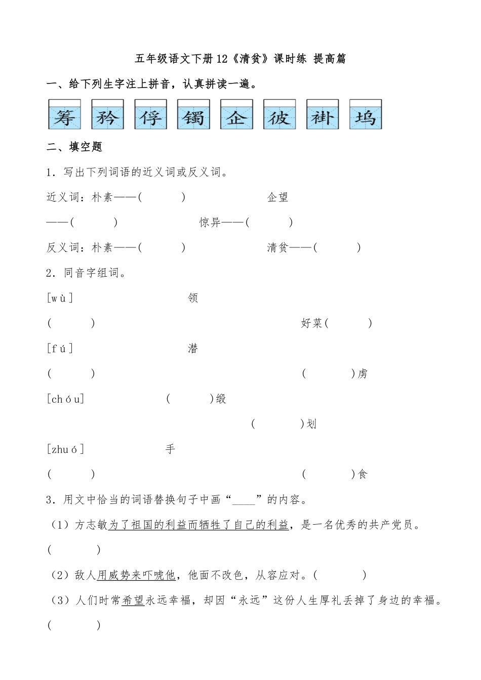 有答案-人教部编版五年级语文下册12《清贫》课时练提高篇部编版.docx.pdf_第1页