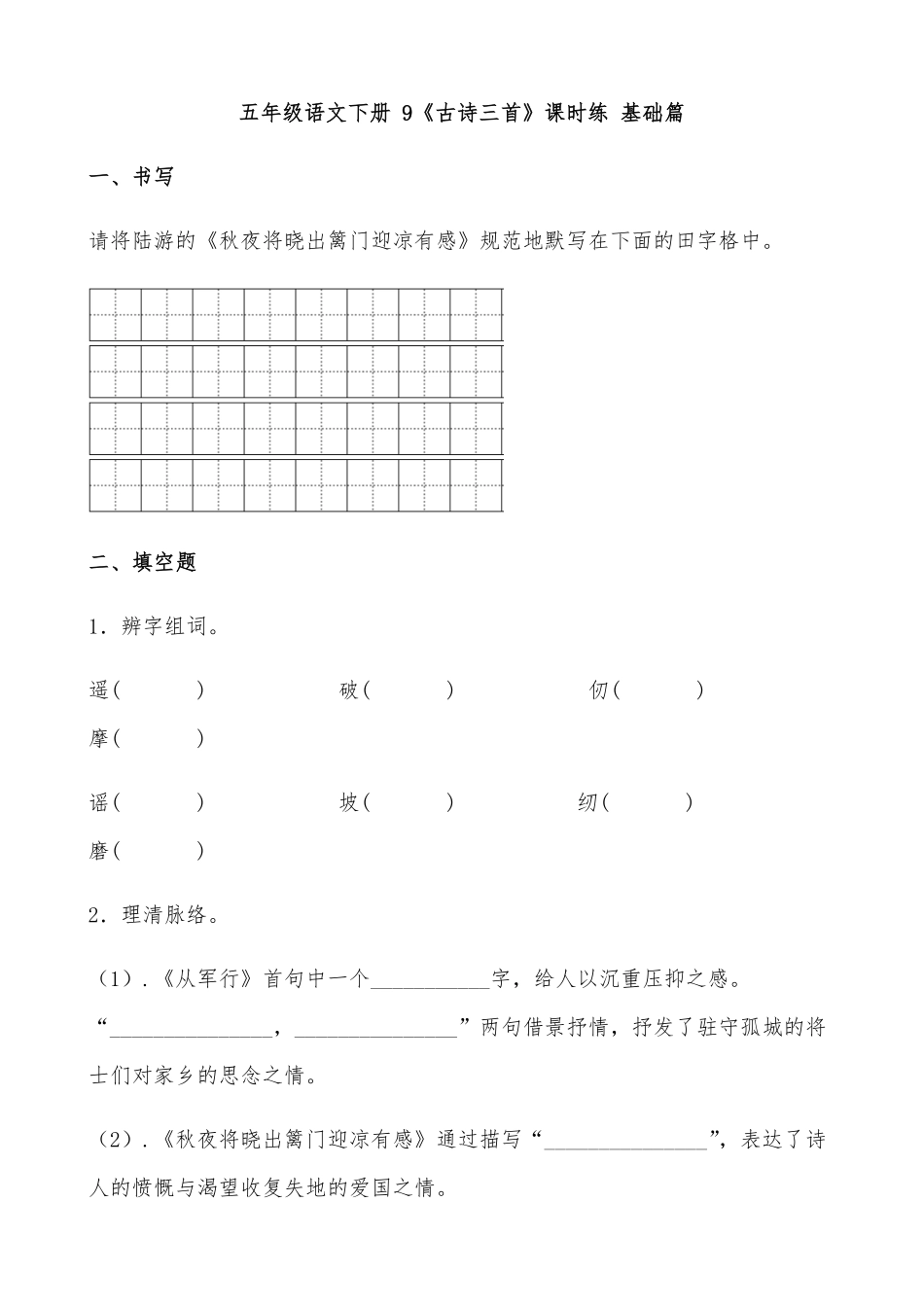 有答案-人教部编版五年级语文下册9《古诗三首》课时练基础篇部编版.docx.pdf_第1页
