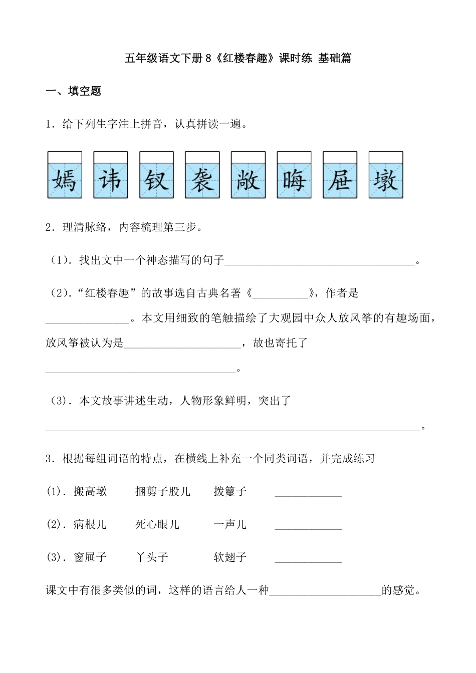 有答案-人教部编版五年级语文下册8《红楼春趣》课时练基础篇部编版.pdf_第1页