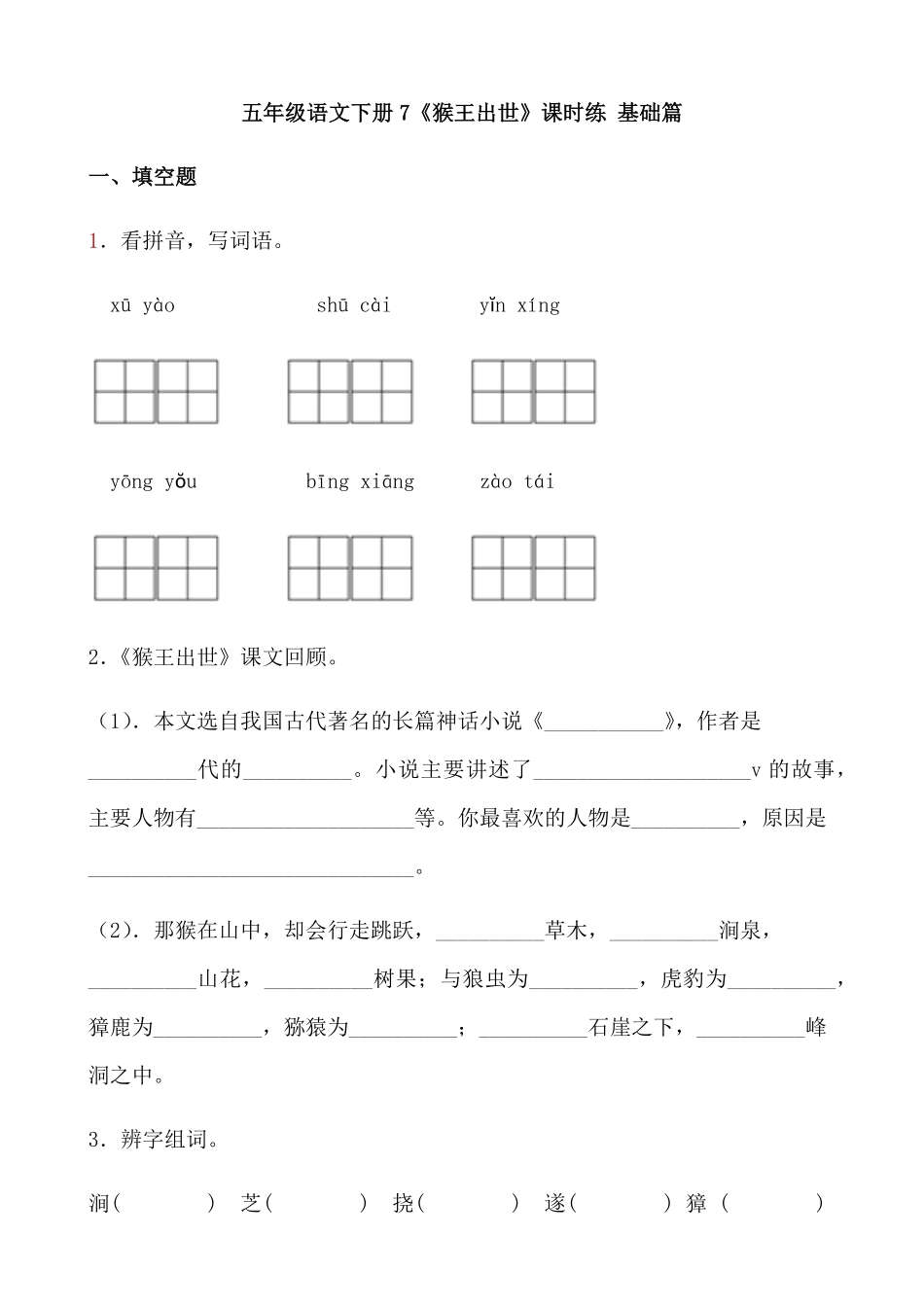 有答案-人教部编版五年级语文下册7《猴王出世》课时练基础篇部编版.docx.pdf_第1页