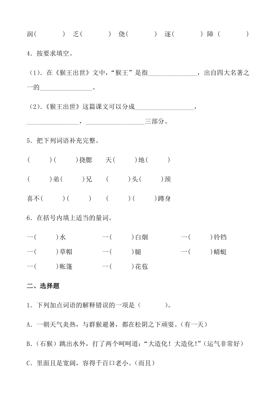 有答案-人教部编版五年级语文下册7《猴王出世》课时练基础篇部编版.docx.pdf_第2页