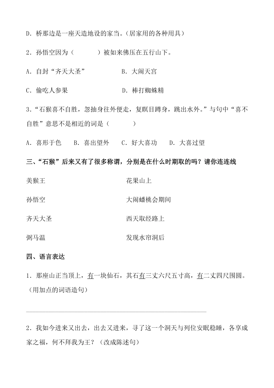 有答案-人教部编版五年级语文下册7《猴王出世》课时练基础篇部编版.docx.pdf_第3页