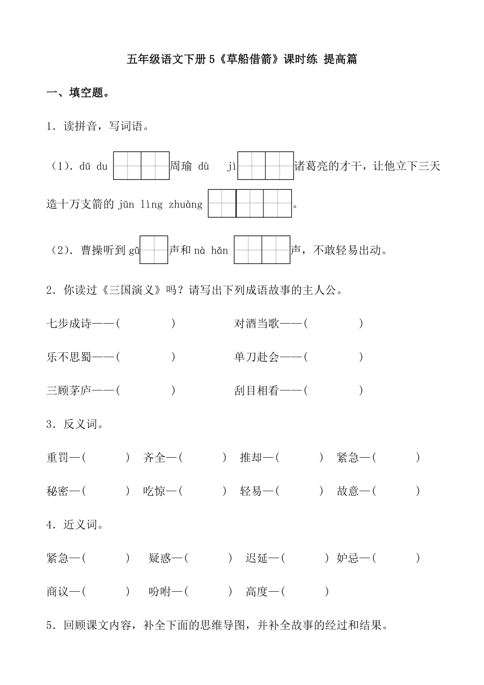 有答案-人教部编版五年级语文下册5《草船借箭》课时练提高篇部编版.docx.pdf_第1页
