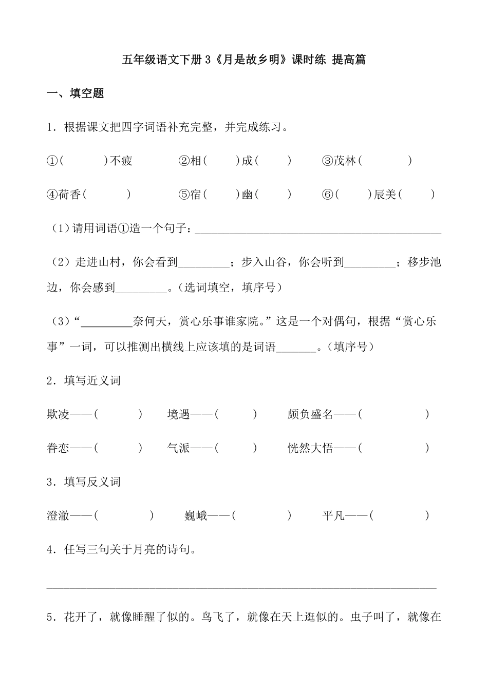 有答案-人教部编版五年级语文下册3《月是故乡明》课时练提高篇部编版.docx.pdf_第1页