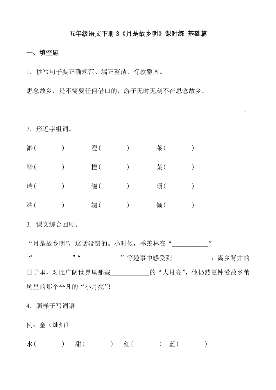 有答案-人教部编版五年级语文下册3《月是故乡明》课时练基础篇部编版.docx.pdf_第1页