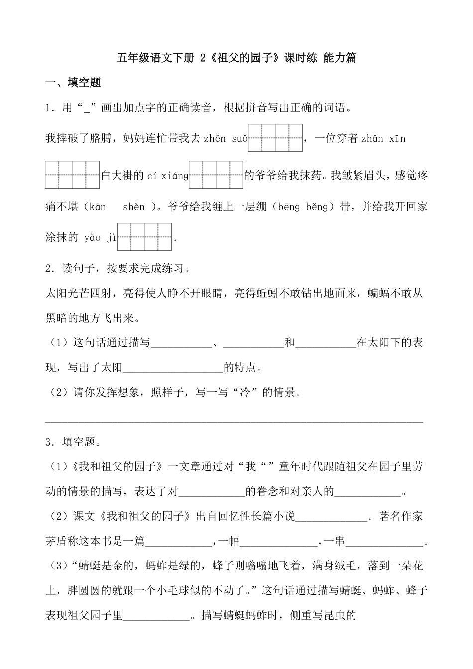 有答案-人教部编版五年级语文下册2《祖父的园子》课时练能力篇部编版.docx.pdf_第1页