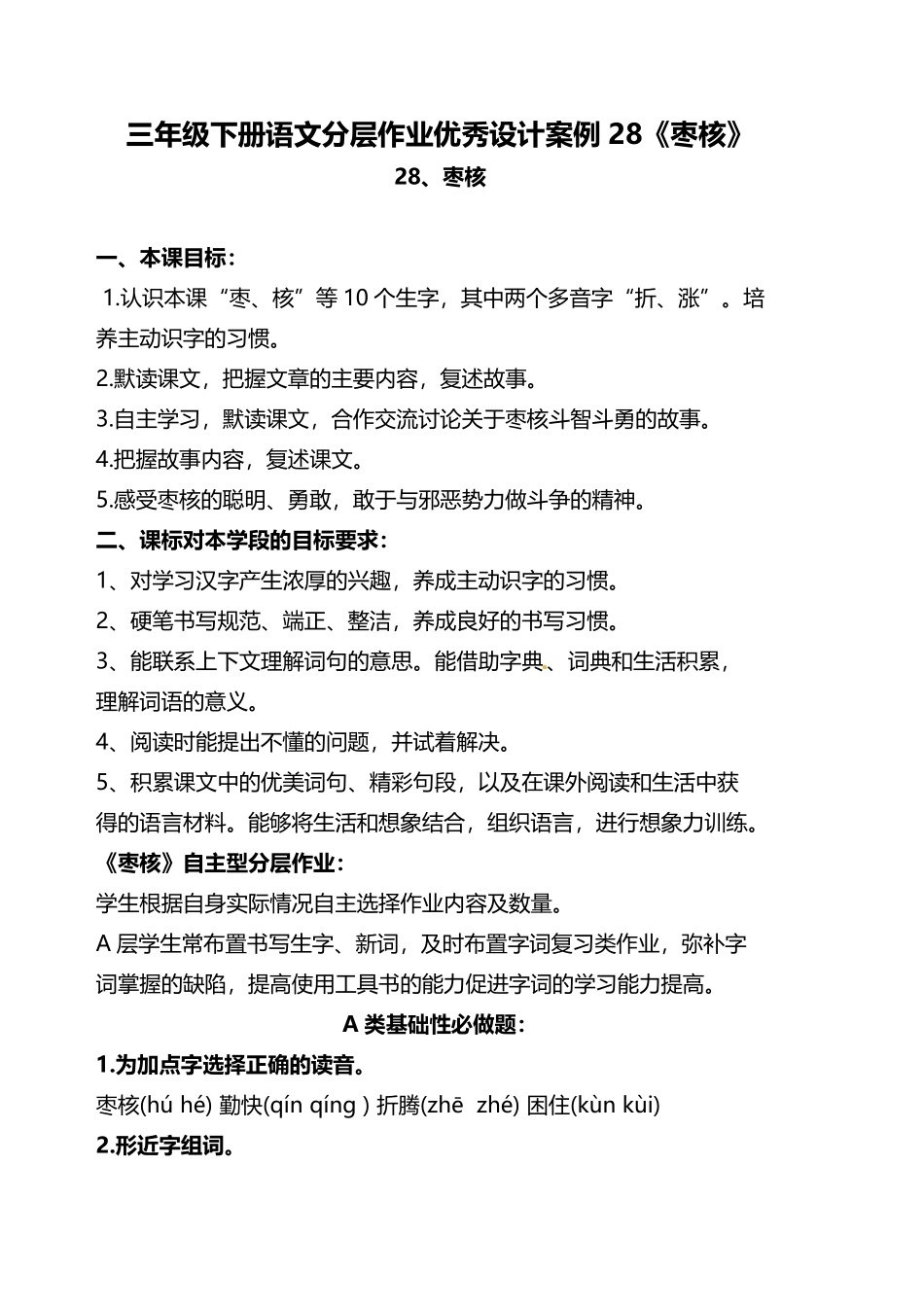 有答案-人教部编版三年级语文下册双减作业分层设计三年级下册语文分层作业优秀设计案例28《枣核》及答案.pdf_第1页