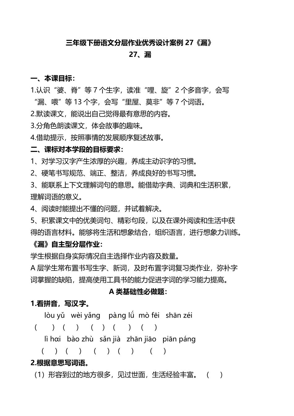 有答案-人教部编版三年级语文下册双减作业分层设计三年级下册语文分层作业优秀设计案例27《漏》及答案.pdf_第1页
