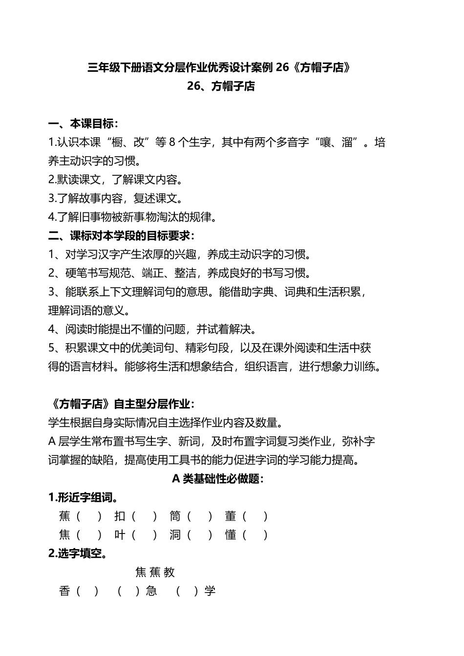 有答案-人教部编版三年级语文下册双减作业分层设计三年级下册语文分层作业优秀设计案例26《方帽子店》及答案.pdf_第1页