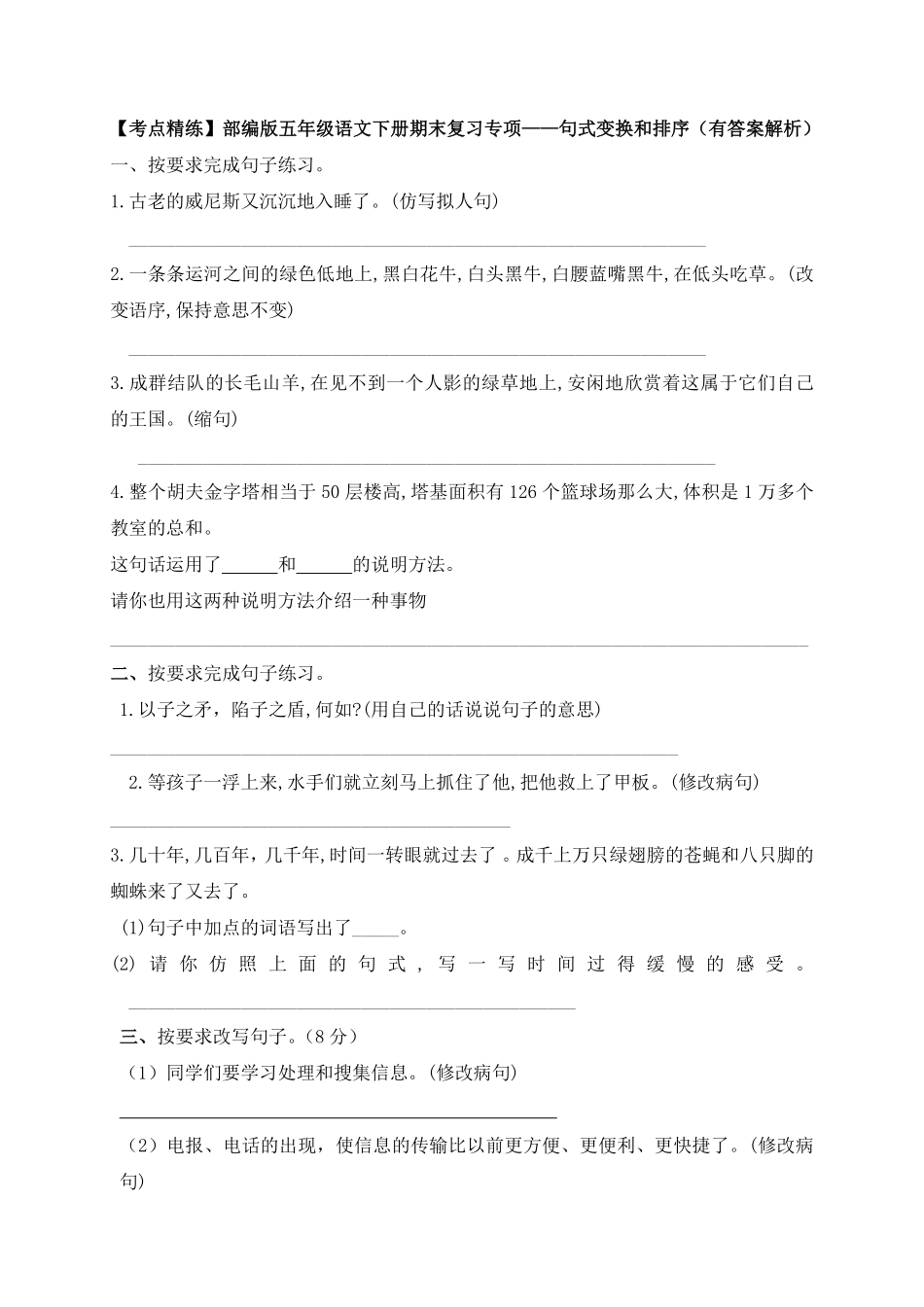 有答案-人教部编版五年级语文下册【考点精练】期末基础知识复习专项—句式变换和排序部编版，含答案解析.pdf_第1页
