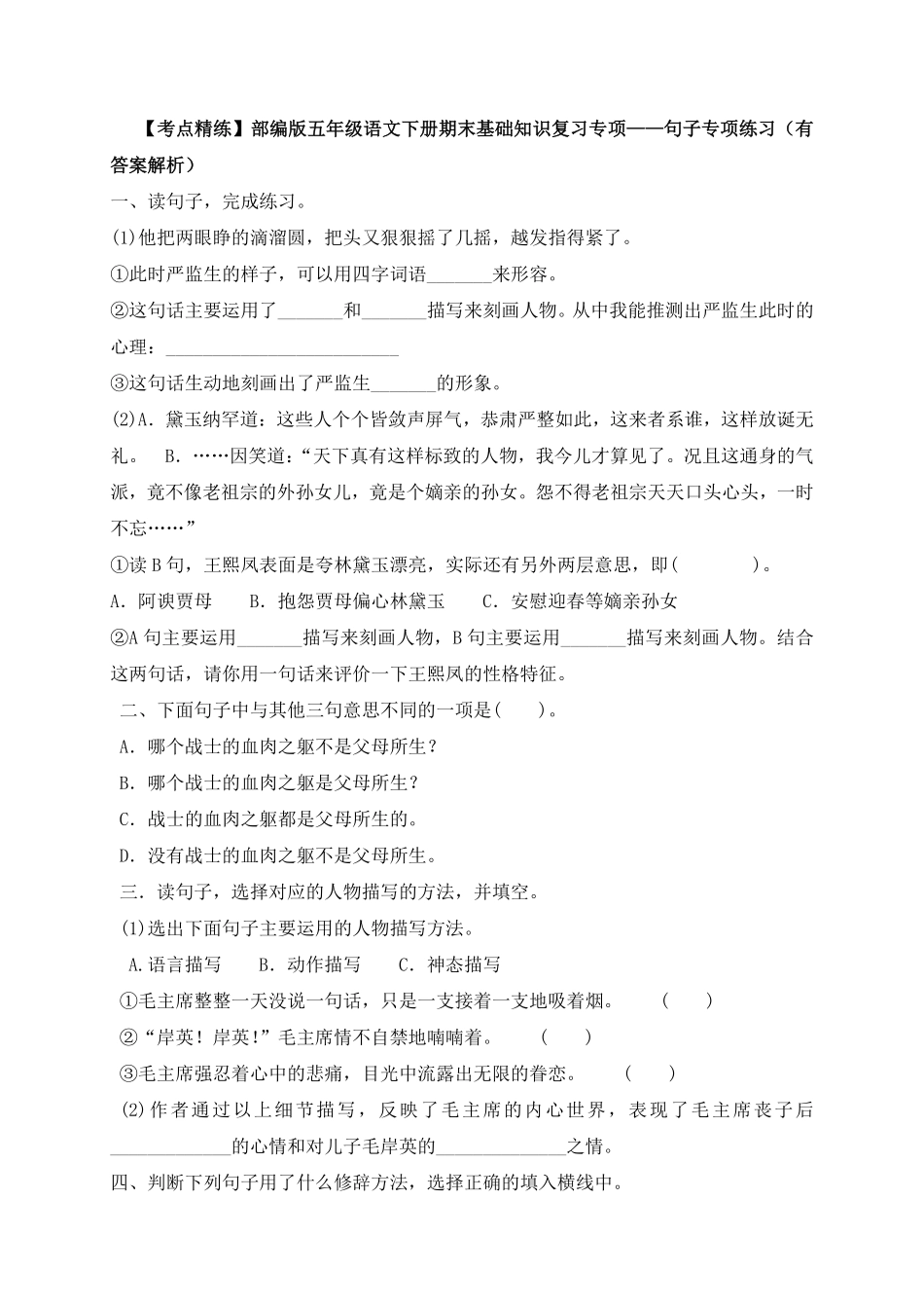 有答案-人教部编版五年级语文下册【考点精练】期末基础知识复习专项——句子专项练习部编版，含答案解析.pdf_第1页