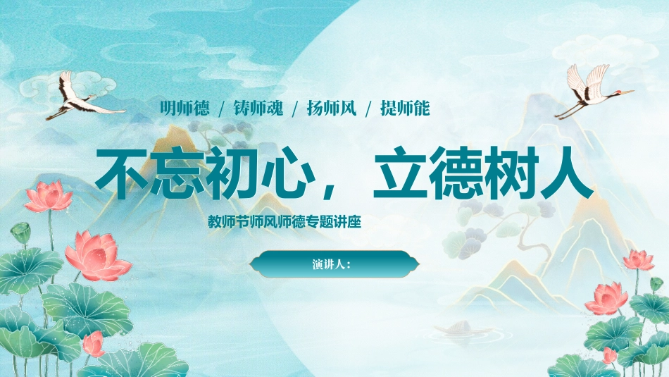教师节师风师德讲座模板.pptx_第1页