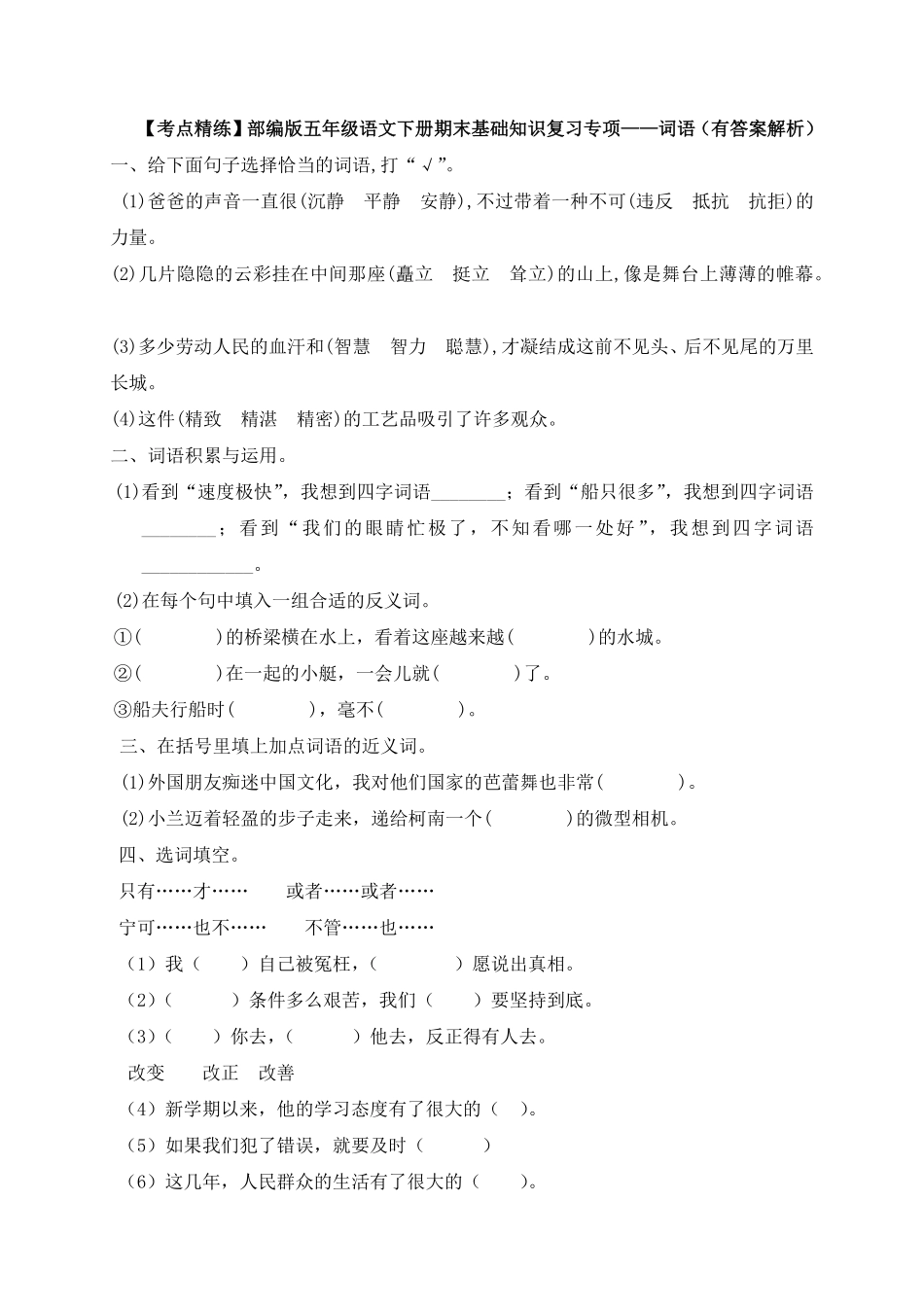 有答案-人教部编版五年级语文下册【考点精练】期末基础知识复习专项——词语部编版，含答案解析.pdf_第1页