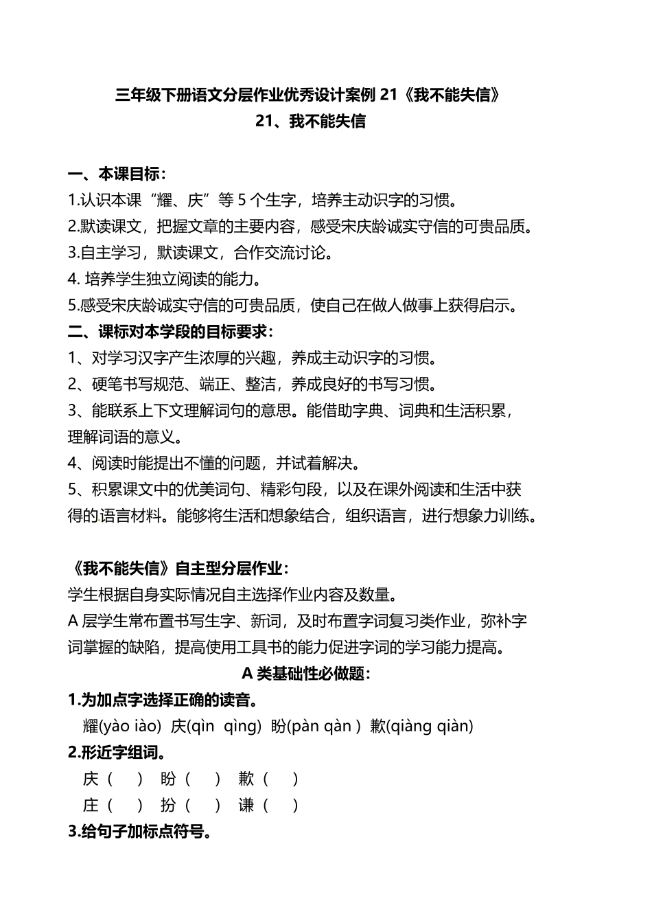 有答案-人教部编版三年级语文下册双减作业分层设计三年级下册语文分层作业优秀设计案例21《我不能失信》及答案.pdf_第1页