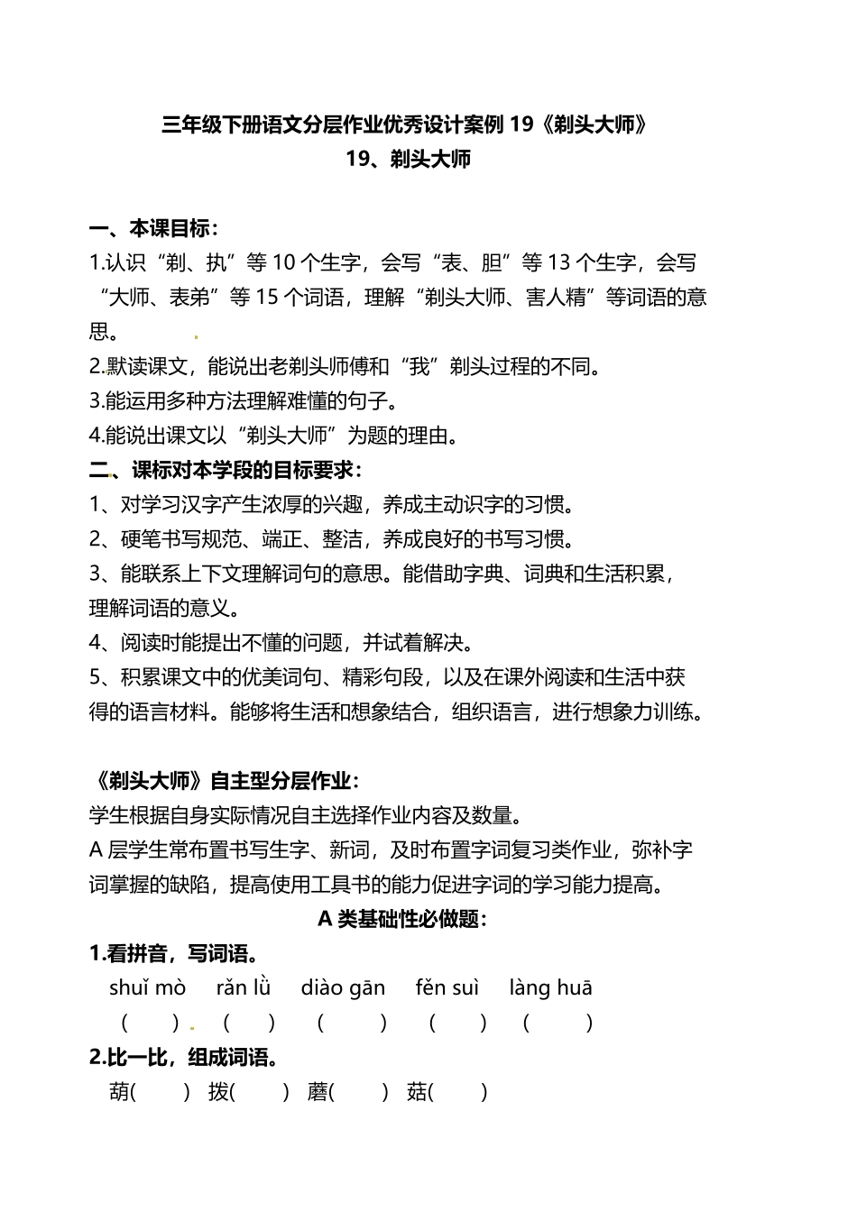 有答案-人教部编版三年级语文下册双减作业分层设计三年级下册语文分层作业优秀设计案例19《剃头大师》及答案.pdf_第1页