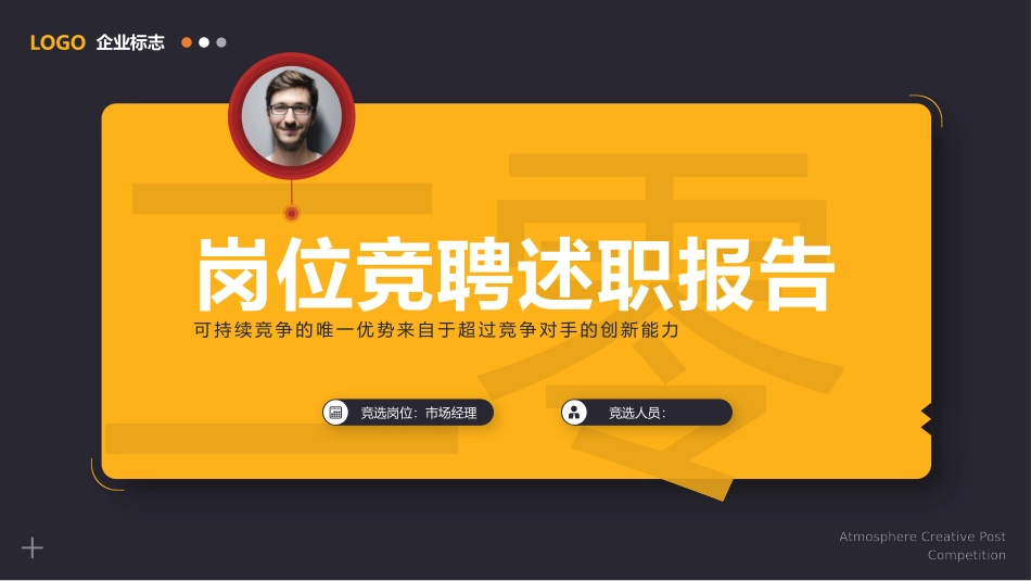 岗位述职竞聘报告模板.pptx_第1页