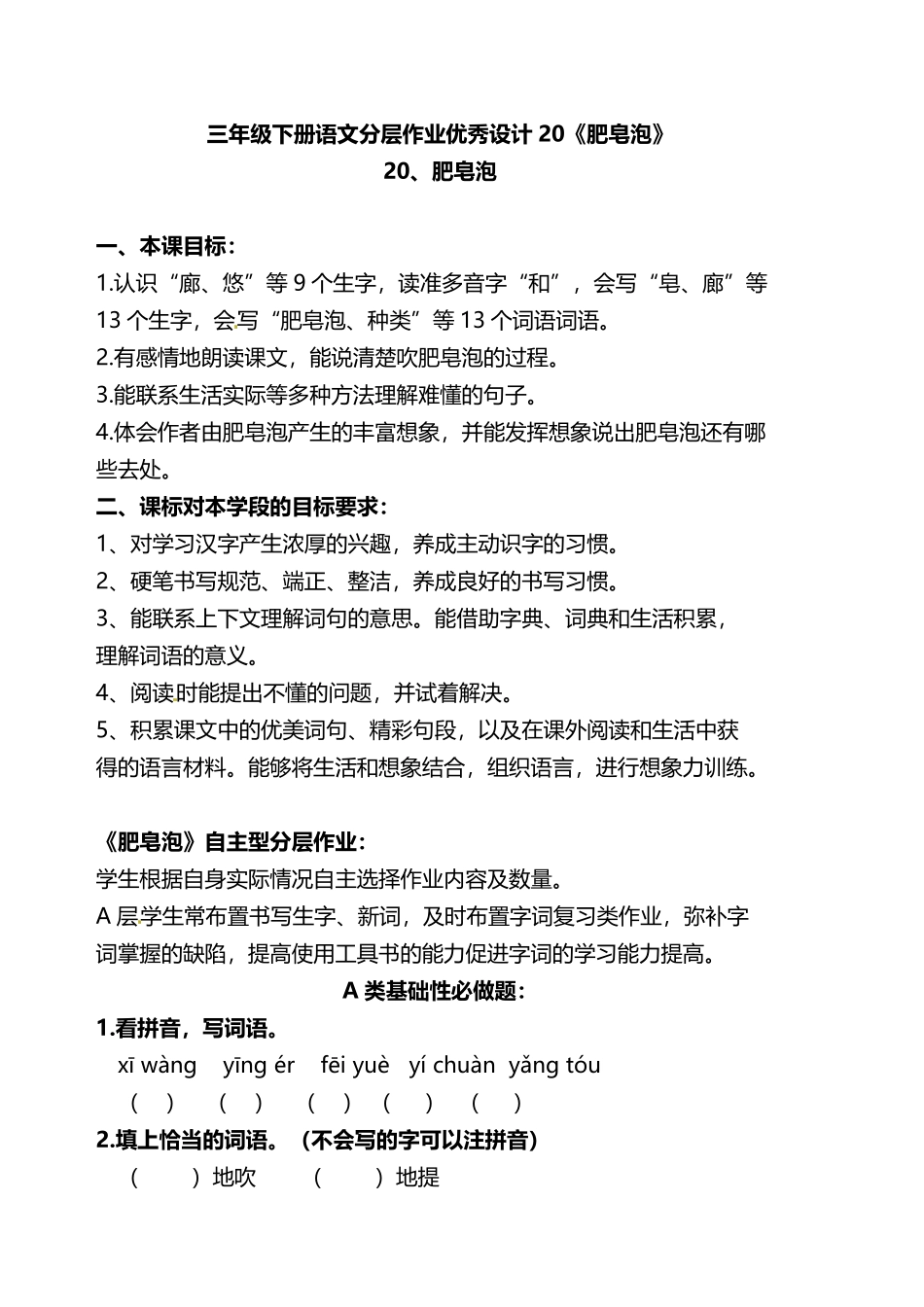 有答案-人教部编版三年级语文下册双减作业分层设计三年级下册语文分层作业优秀设计案例20《肥皂泡》及答案.pdf_第1页