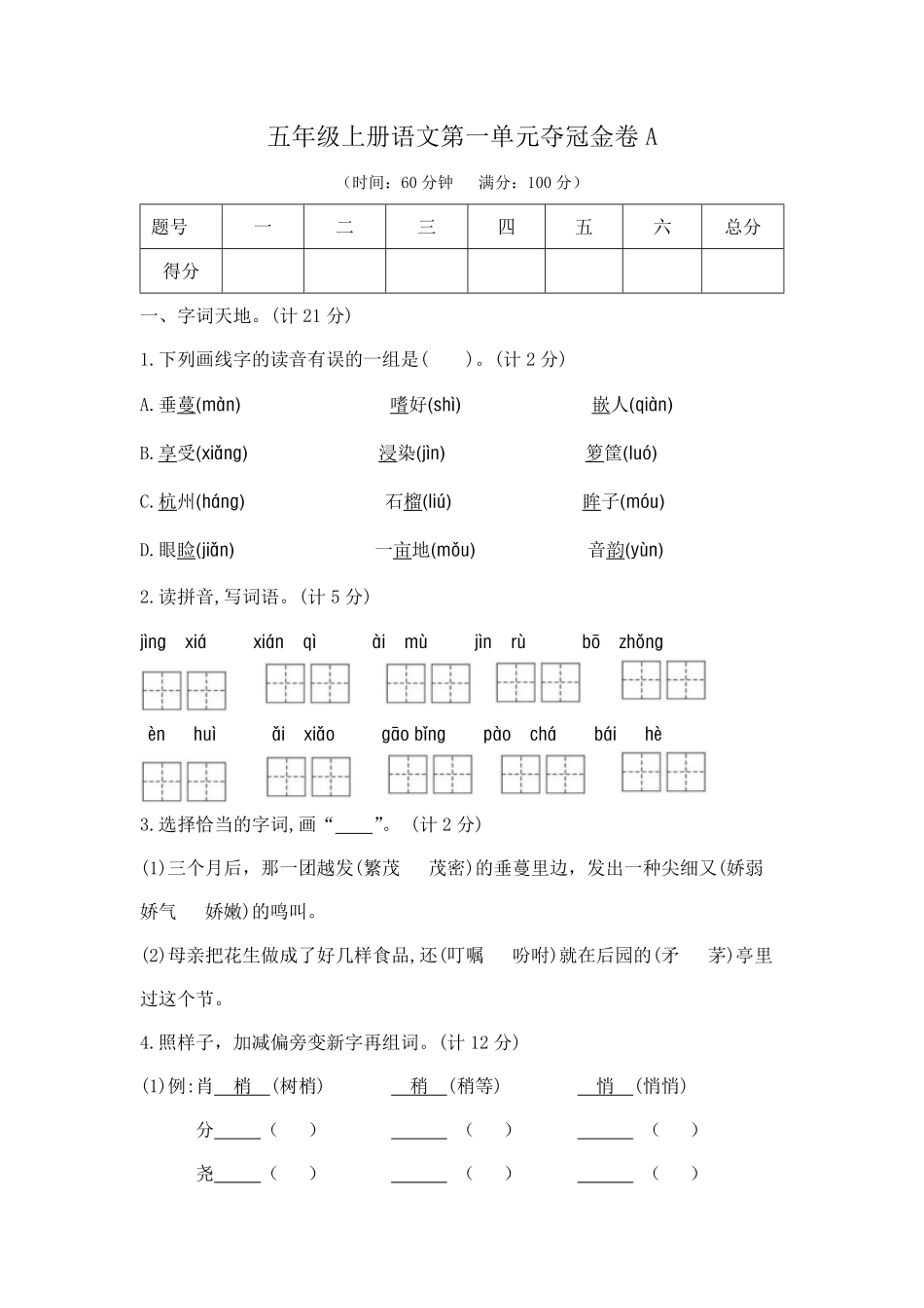 有答案-人教部编版五年级语文上第一单元夺冠金卷A部编版.pdf_第1页