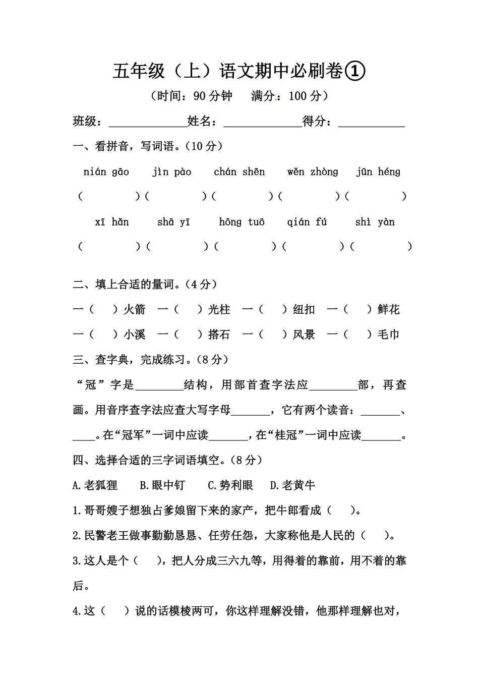 有答案-人教部编版五年级语文上期中必刷卷①.pdf_第1页