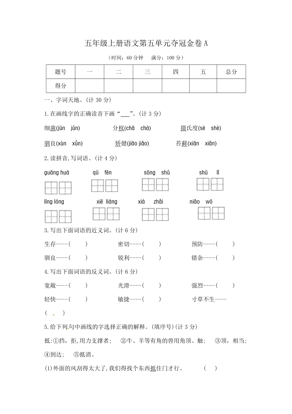 有答案-人教部编版五年级语文上第五单元夺冠金卷A部编版.pdf_第1页