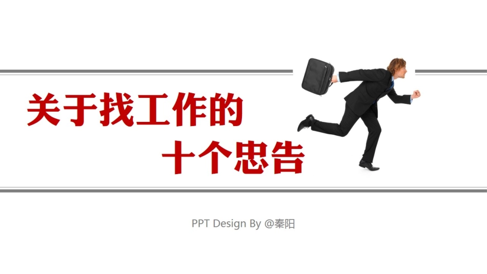 关于找工作的10个忠告.pptx_第1页