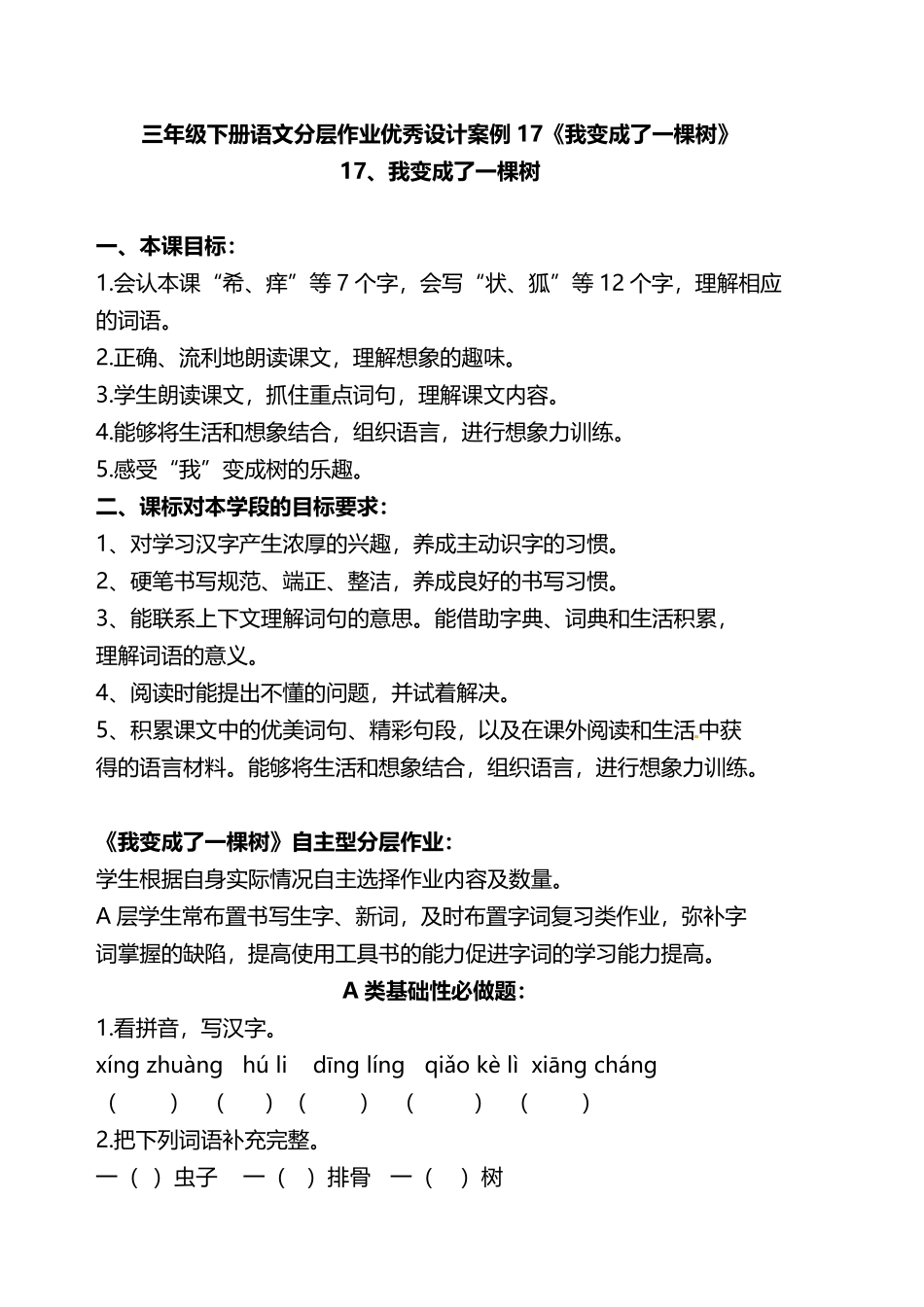 有答案-人教部编版三年级语文下册双减作业分层设计三年级下册语文分层作业优秀设计案例17《《我变成了一棵树》》及答案.pdf_第1页