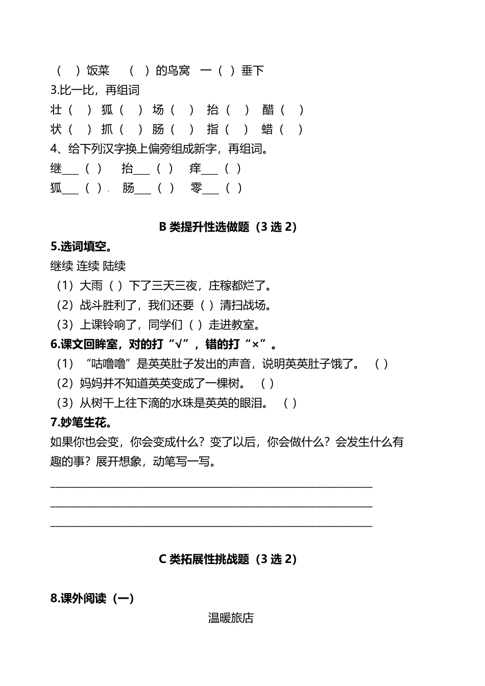 有答案-人教部编版三年级语文下册双减作业分层设计三年级下册语文分层作业优秀设计案例17《《我变成了一棵树》》及答案.pdf_第2页